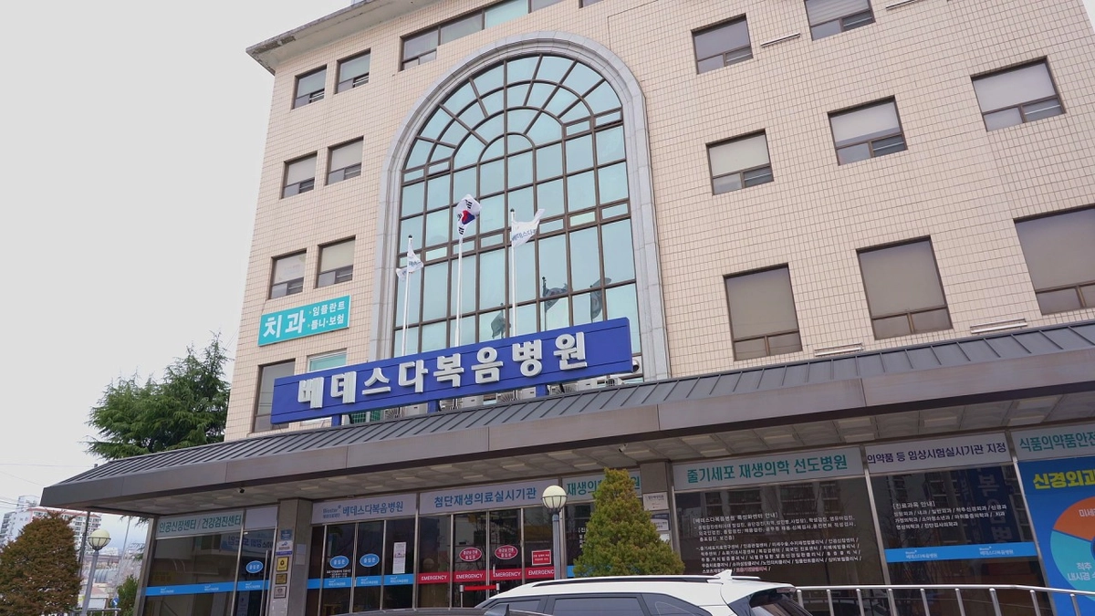 베데스다복음병원
