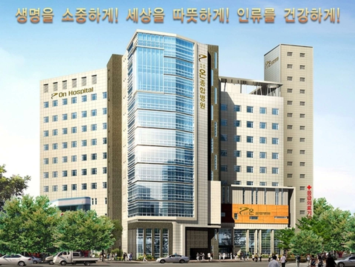 의료법인 온그룹의료재단 온병원