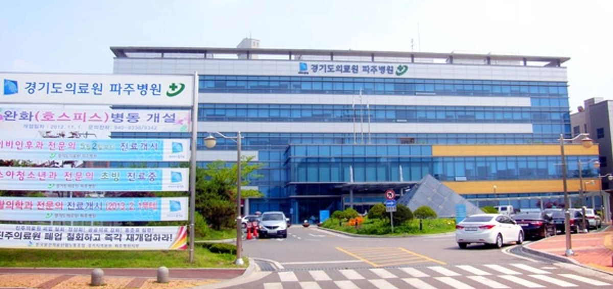 경기도의료원파주병원