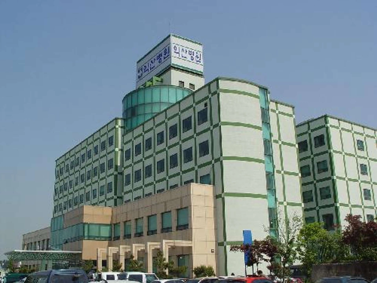 익산병원