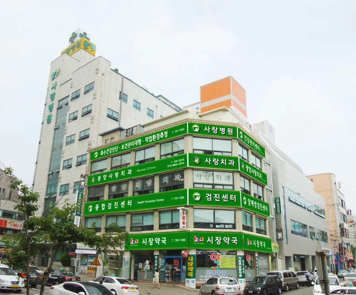 광양사랑병원