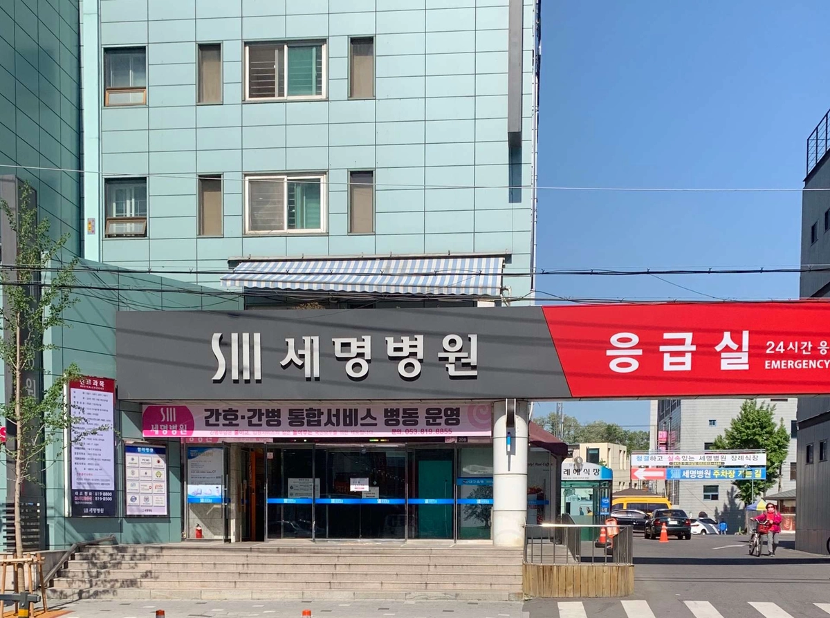 의료법인 서명의료재단 세명종합병원
