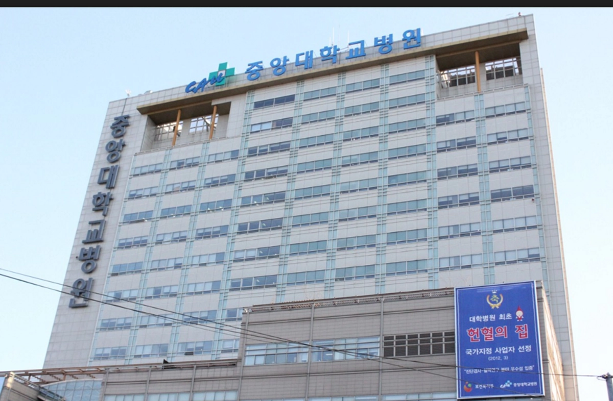 중앙대학교병원