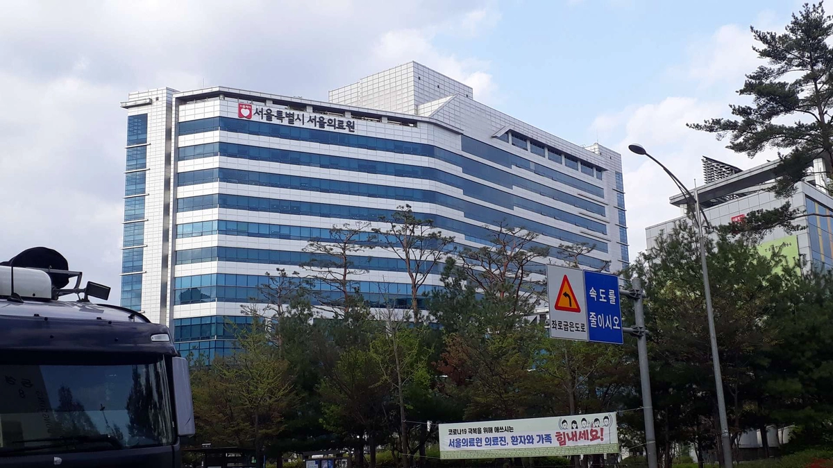 서울특별시서울의료원