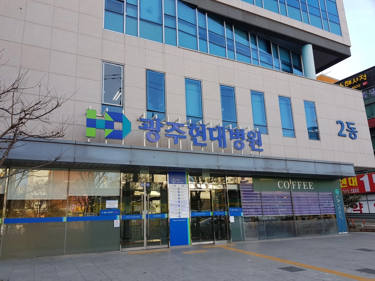 광주현대병원