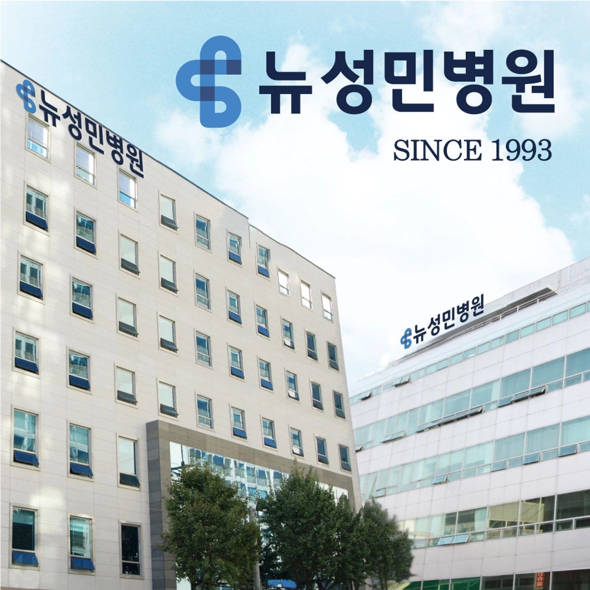 (의)성세의료재단 뉴성민병원