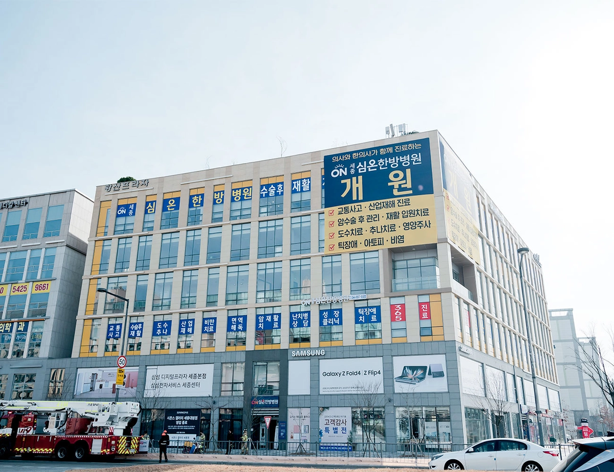 세종하이한방병원