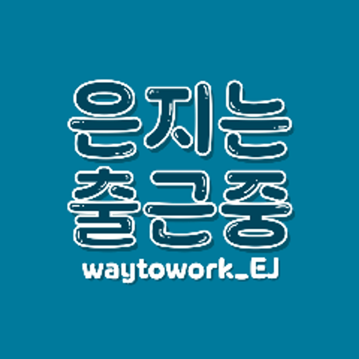 은지는출근중의 프로필 이미지