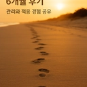 대장암 장루 수술 6개월 후기 – 관리와 적응 경험 공유